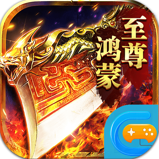 怒剑传说至尊鸿蒙