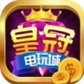 皇冠电玩城安卓版