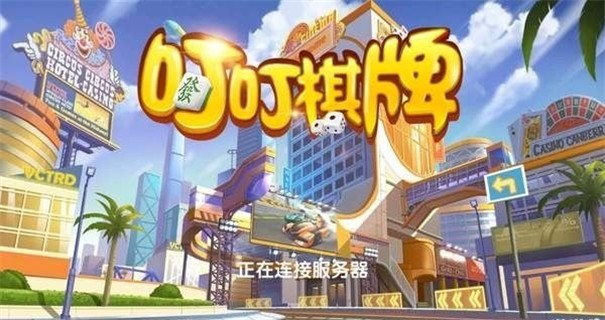 叮叮棋牌娱乐