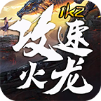 1K2攻速火龙高爆版