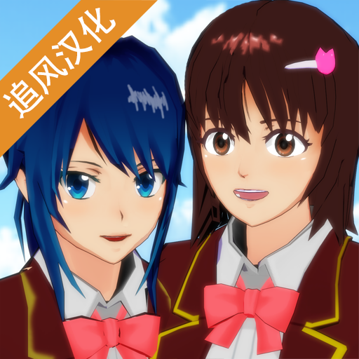 樱花校园模拟器旧版