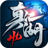 真江湖HD福利版