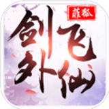 剑外飞仙290级领红包