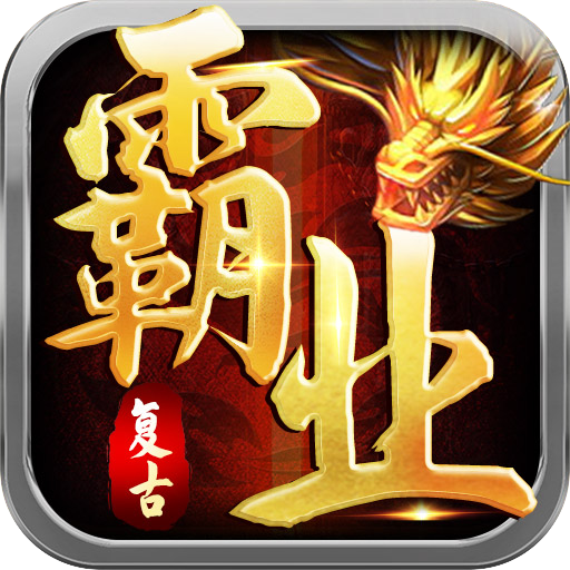 复古霸业3D高爆版