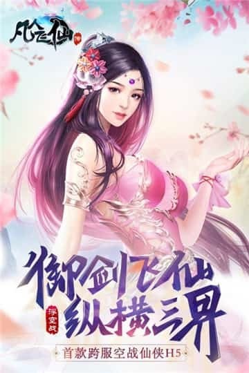 凡人飞仙传红包版