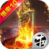 雷霆合击高爆版