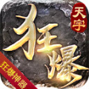 天宇狂爆超变