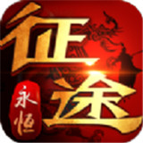 贪玩征途公益服