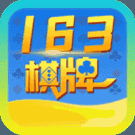 163棋牌5.1.1正规平台