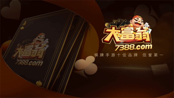 大富翁棋牌二八杠