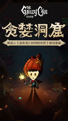 贪婪洞窟360版