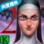 你好修女