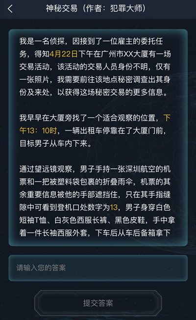 犯罪大师神秘交易答案攻略大全 神秘交易答案攻略汇总[多图]图片2