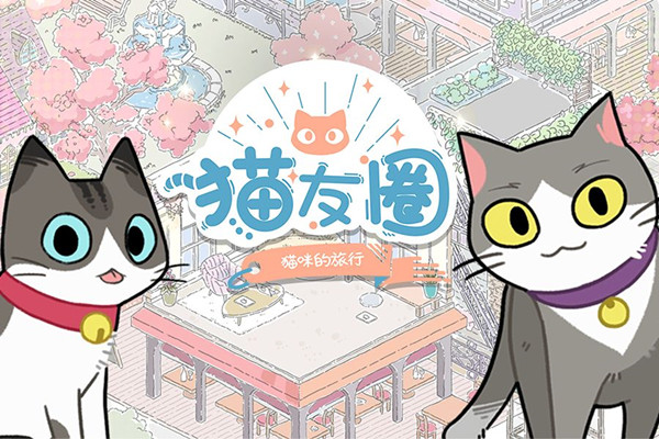 猫友圈猫咪的旅行攻略大全 新手入门少走弯路[多图]图片1