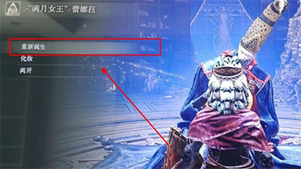 艾尔登法环洗点在哪里？泪滴幼体洗点重新诞生功能介绍[多图]图片2