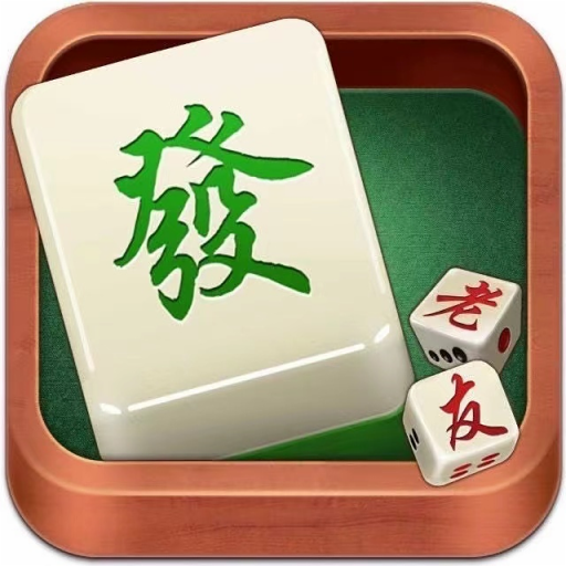 老友内蒙古麻将