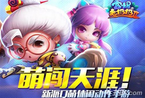 宫爆老奶奶2宣传图