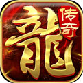 复古传奇1.80