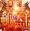 1.95刺影神龙合击