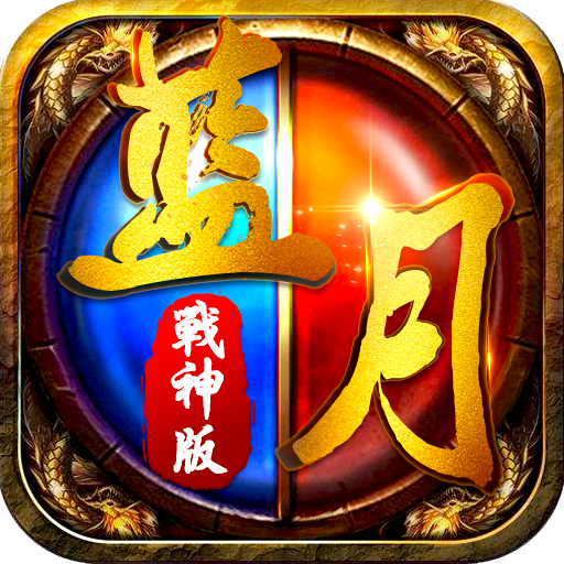 蓝月暴击传奇