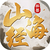 山海经异兽灵剑降临