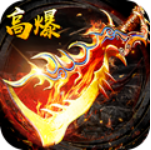 1.76热血传奇高爆版