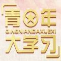 青年大学习第十季第5期答案