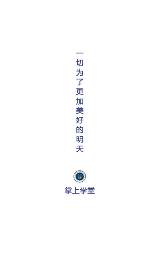掌上学堂app