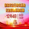 国家宪法日宪法晨读活动