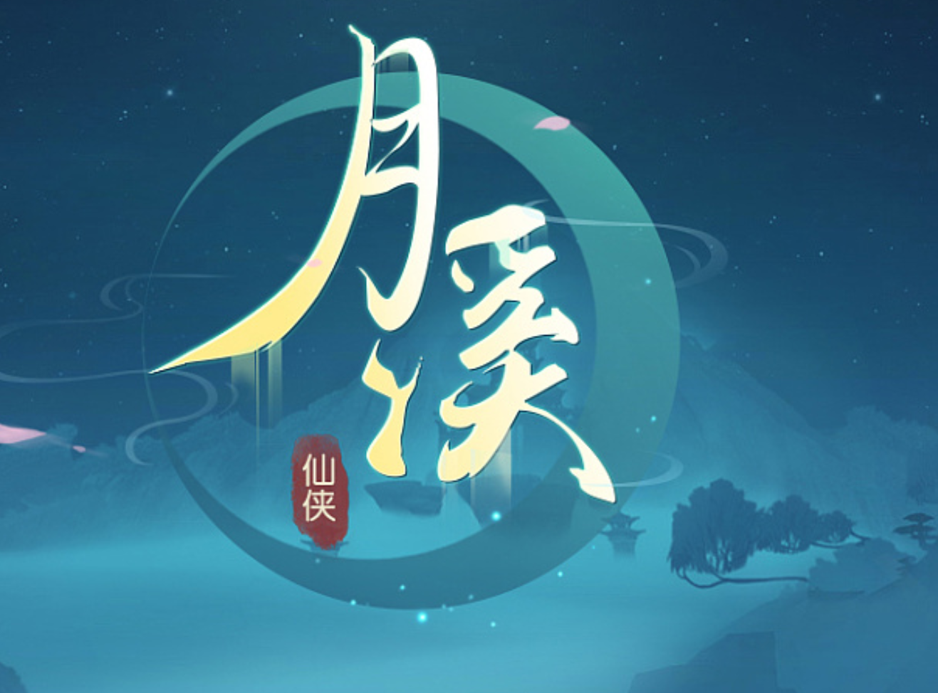 月溪