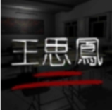 王思凤