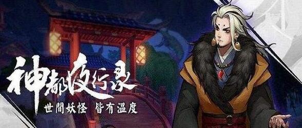 神都夜行录昼出夜伏副本高效通关打法教程