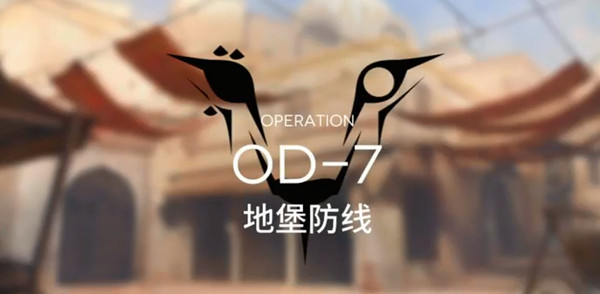 明日方舟OD-7攻略，od7关卡地堡防线刷信赖阵容打法推荐[多图]图片1