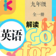 九年级英语解读
