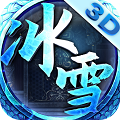 冰雪神器单职业