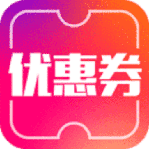 电子优惠券