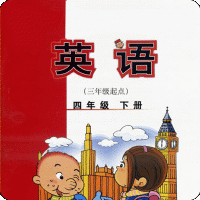 新标准英语四年级下