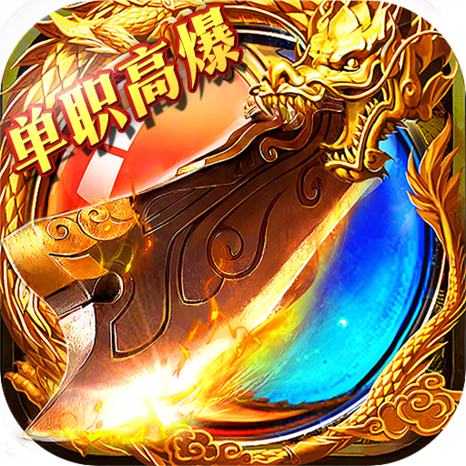 新开传奇999