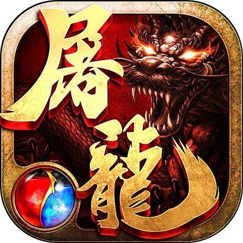 屠龙争霸