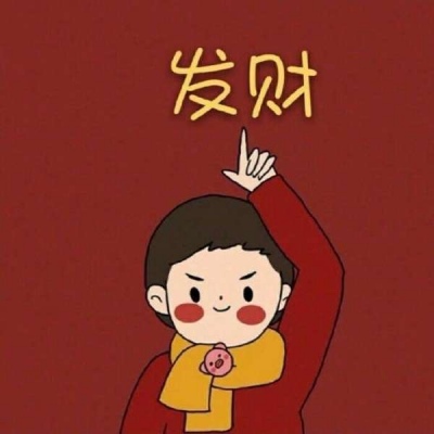 一夜暴富头像
