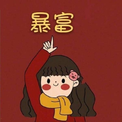 一夜暴富头像