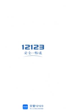 12123扫一扫答题软件免费版