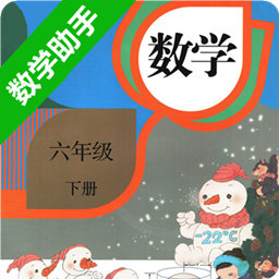 六年级下册数学助手