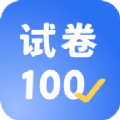 试卷100学习APP安卓版