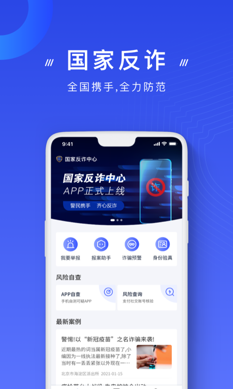国家反诈中心app下载安装注册官方版