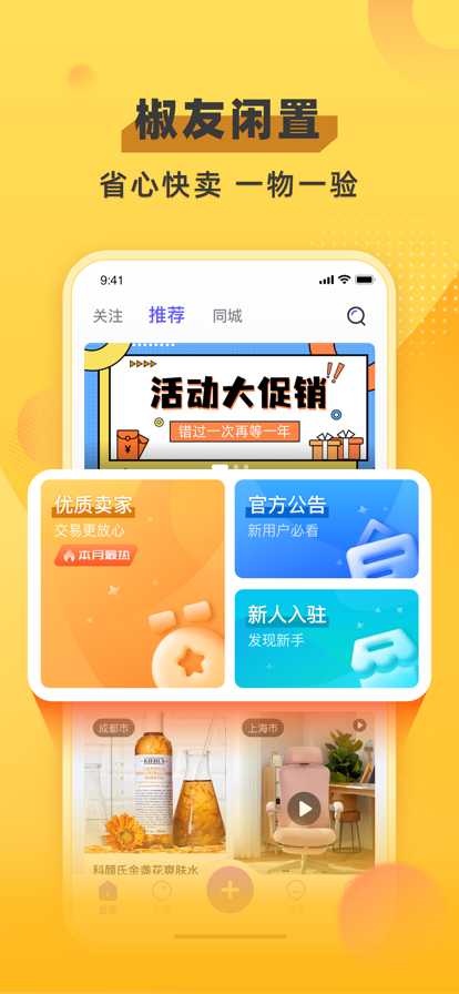 椒友闲置APP手机版