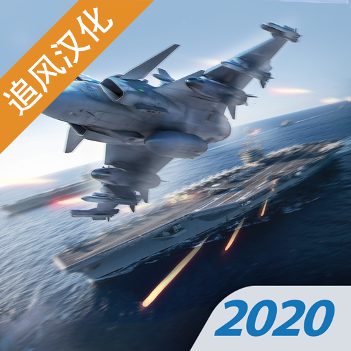 现代战机破解版汉化