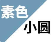 素色小圆