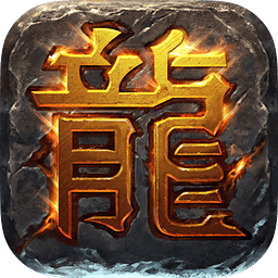 复古传奇互通版