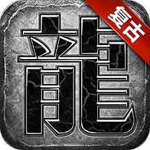 传奇1.76复古手游